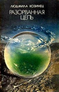 Разорванная цепь [Сборник]