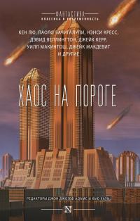 Хаос на пороге (сборник)