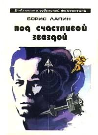 Под счастливой звездой [Сборник]