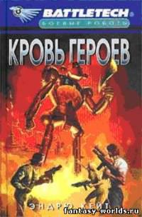 Кровь Героев