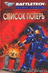Список потерь