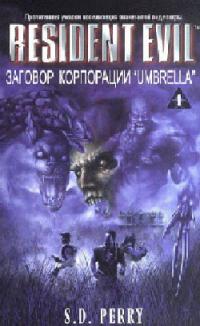 Заговор корпорации &quot;Umbrella&quot;