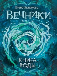 Книга воды