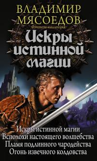 Искры истинной магии (Сборник)