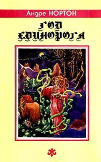 Год Единорога (Сборник)