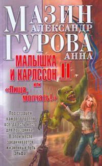 Малышка и Карлссон-2, или «Пища, молчать!»