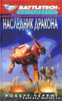 Наследник Дракона
