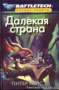 Далекая страна