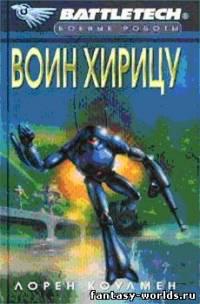Воин Хирицу