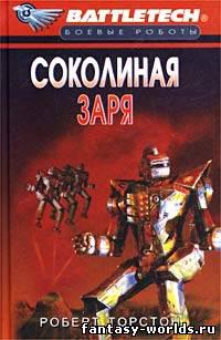 Соколиная заря