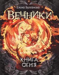 Книга огня