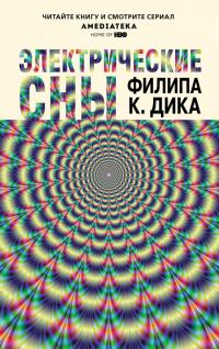 Электрические сны (Сборник)