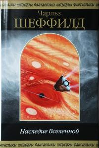 Наследие Вселенной (Сборник)