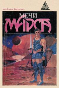 Мечи Марса (Сборник)