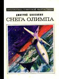 Снега Олимпа (Сборник)