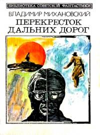 Перекресток дальних дорог (Сборник)