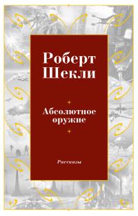 Абсолютное оружие (Сборник)