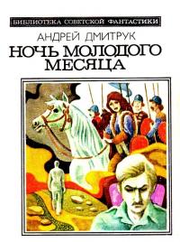 Ночь молодого месяца (Сборник)