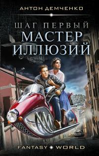 Шаг первый. Мастер иллюзий