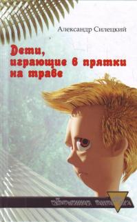 Дети, играющие в прятки на траве. Легендарь