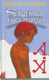 Священная книга оборотня