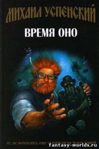 Время Оно