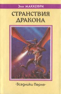 Странствия Дракона