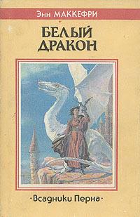 Песни Перна
