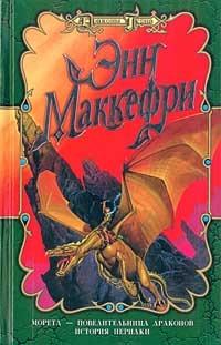 Морита — повелительница драконов