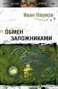 Обмен заложниками (Сборник)
