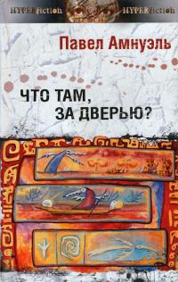 Что там, за дверью? (Сборник)