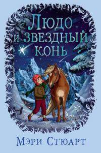 Людо и звездный конь