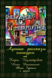 Очевидное — невероятное (Сборник)