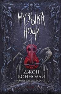 Музыка ночи (Сборник)