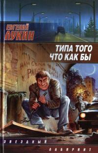 Типа того что как бы (Сборник)