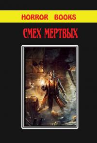 Смех мертвых (Сборник)