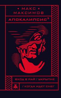 Апокалипсис³ (Сборник)