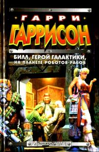 Билл, герой Галактики, на планете роботов-рабов (Сборник)