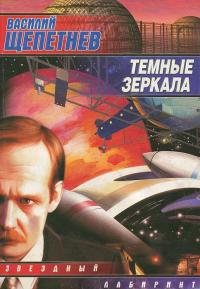 Темные зеркала (Сборник)