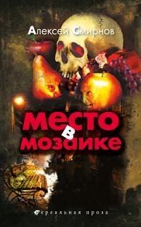Место в мозаике (Сборник)
