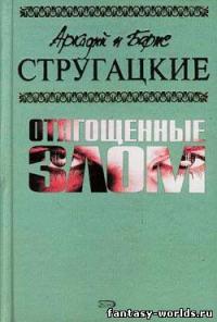 Отягощенные злом