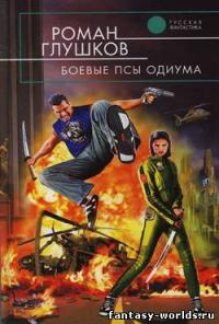 Боевые псы Одиума