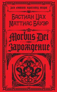 Morbus Dei. Зарождение