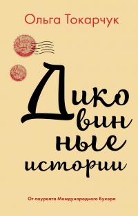 Диковинные истории (Сборник)