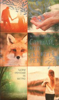 Слушай, что скажет река