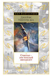 Счастье — это теплый звездолет (Сборник)