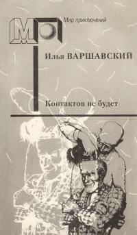 Контактов не будет (Сборник)