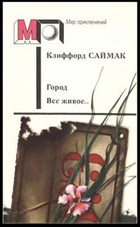 Город. Все живое… Рассказы (Сборник)