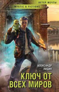 Ключ от всех миров (Сборник)