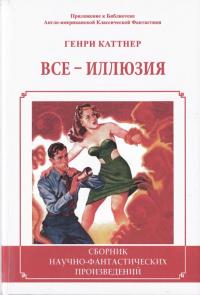 Все - иллюзия (Сборник)